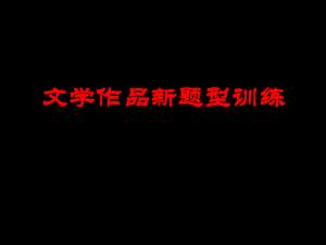 文学作品新题型训练.ppt