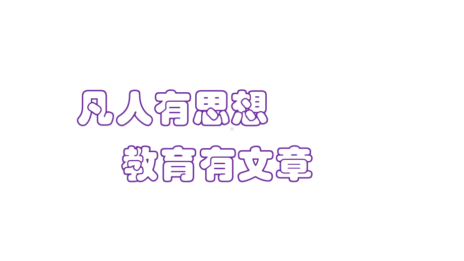 生命因做教育而精彩.ppt_第2页