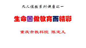 生命因做教育而精彩.ppt