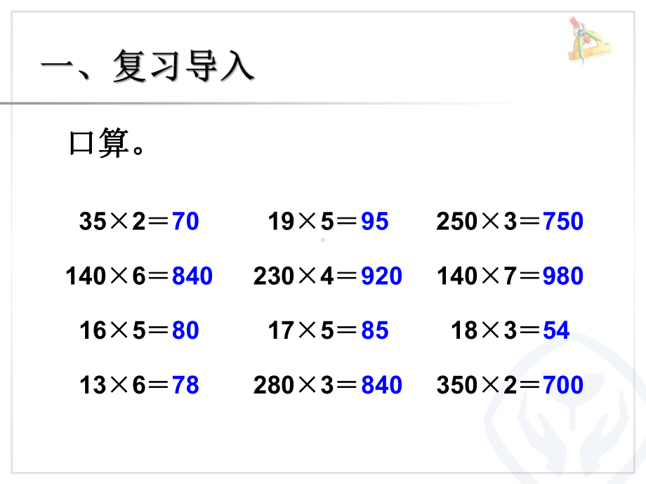 三位数乘两位数的笔算（因数中间或末尾有0的乘法） (3).ppt_第2页