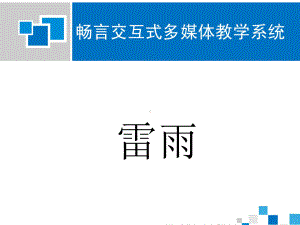 雷雨课件1(2).ppt