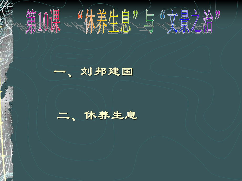 历史：华东师大版七年级上册310《“休养生息”与“文景之治”》课件.ppt_第2页