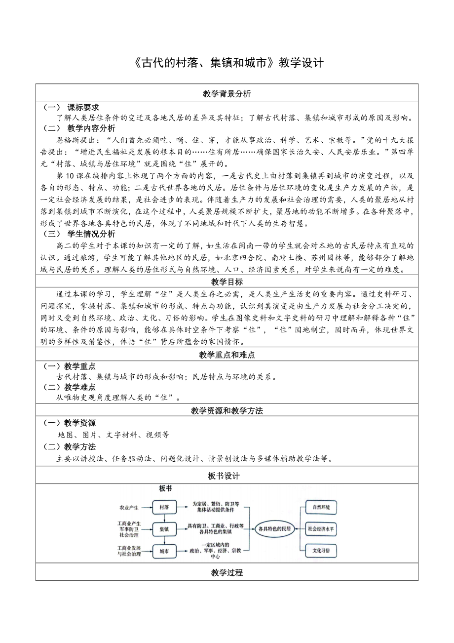 历史部编版高中选择性必修二（2019年新编）第10课 古代的村落、集镇和城市 教案.docx_第1页