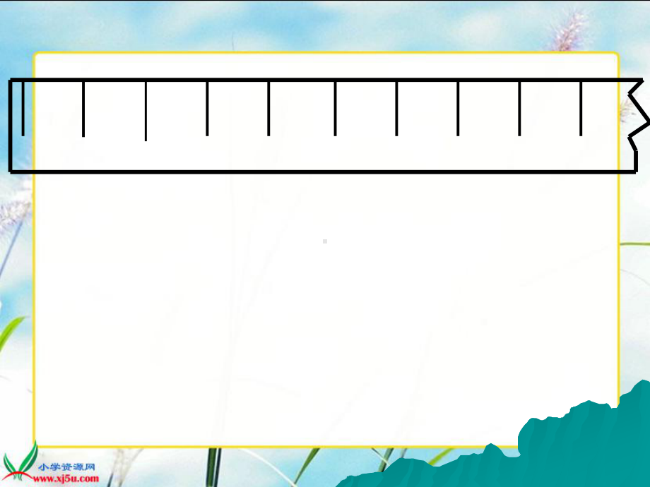 苏教版数学二年级上册《认识厘米》课件.ppt_第3页