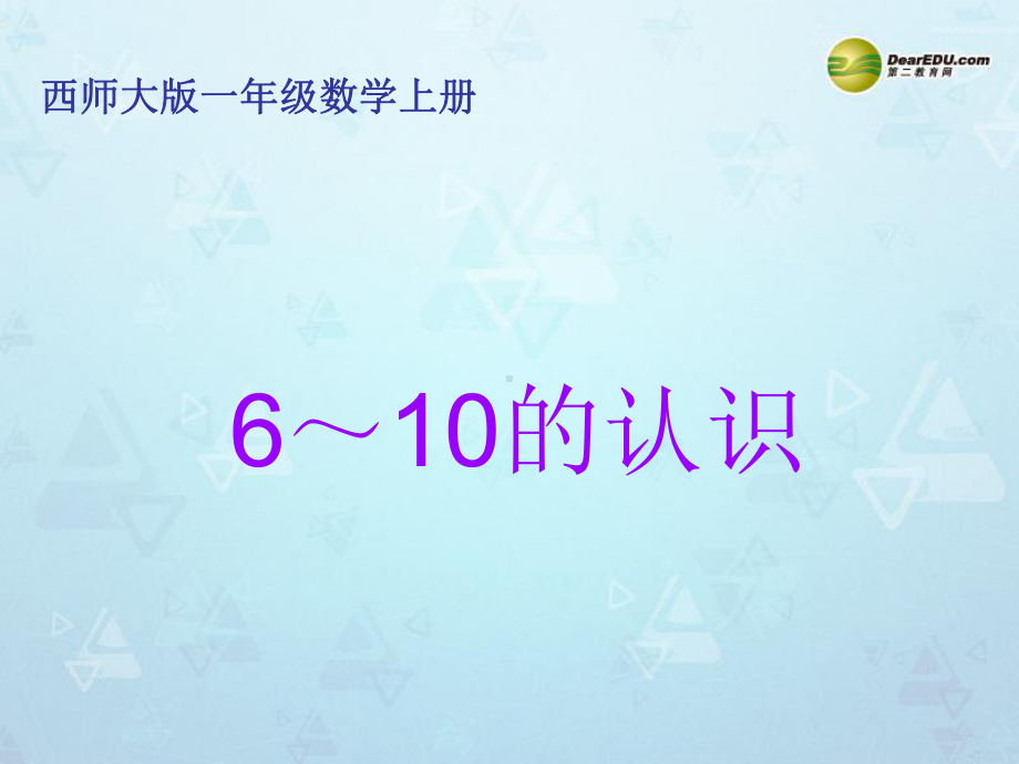 一年级数学上册第二单元10以内数的认识和加减（二）《6～10的认识》课件西师大版.ppt_第1页