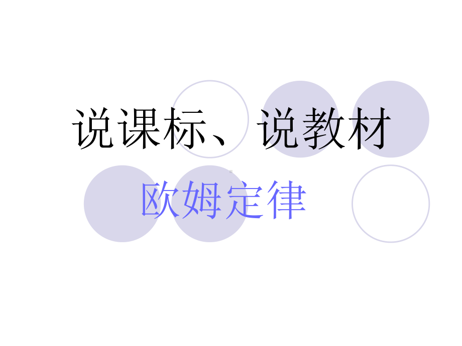 欧姆定律说教材.ppt_第1页