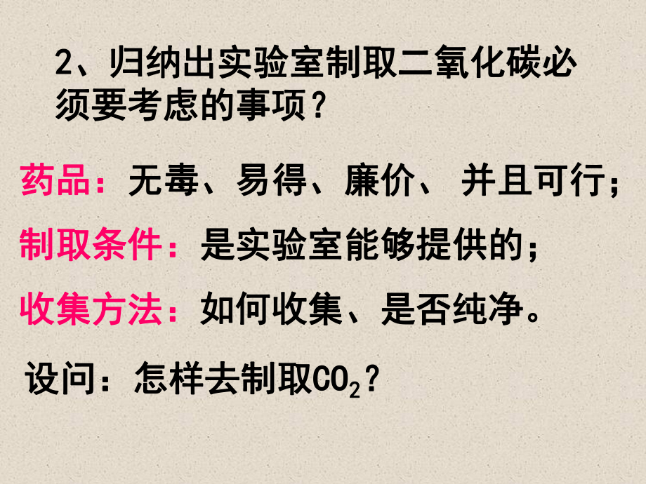 课题2、二氧化碳制取的研究课件4.ppt_第3页