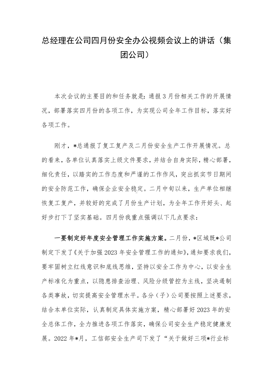 总经理在公司四月份安全办公视频会议上的讲话（集团公司）.docx_第1页