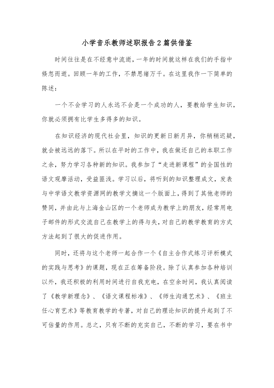 小学音乐教师述职报告2篇供借鉴.docx_第1页