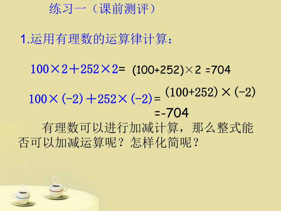 七年级数学上册-221整式的加减人教新课标版.ppt_第3页