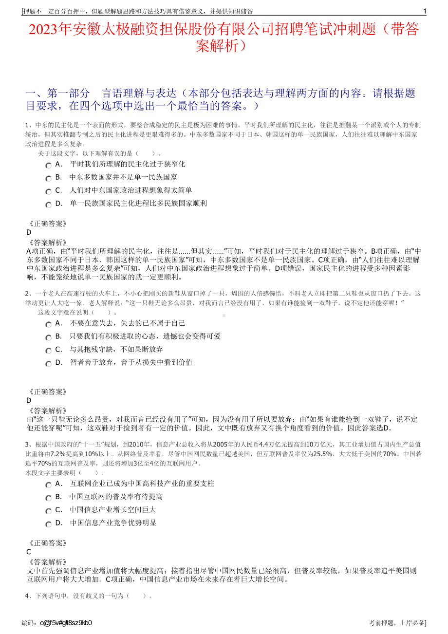 2023年安徽太极融资担保股份有限公司招聘笔试冲刺题（带答案解析）.pdf_第1页