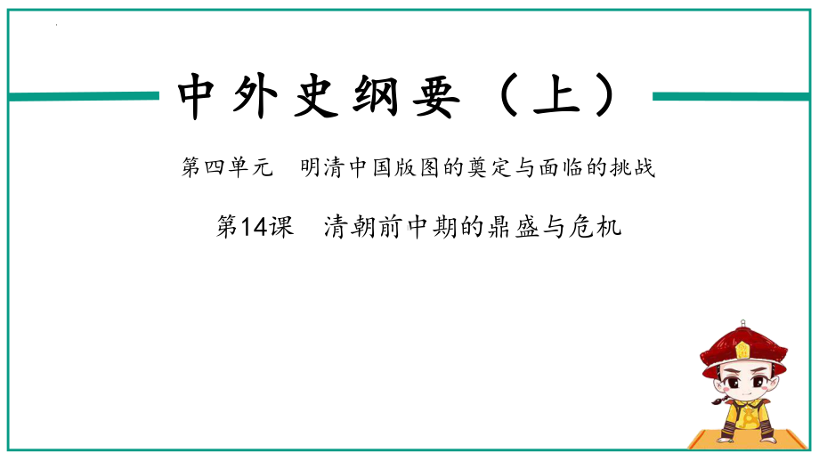 第14课 清朝前中期的鼎盛与危机 ppt课件(2)-（部）统编版《高中历史》必修中外历史纲要上册.pptx_第2页