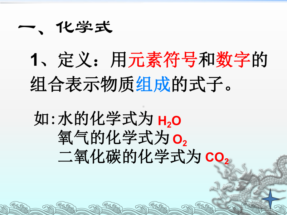 人教课标版九年级化学上册第四单元物质构成的奥秘+课题4《化学式与化合价》课件.ppt_第2页