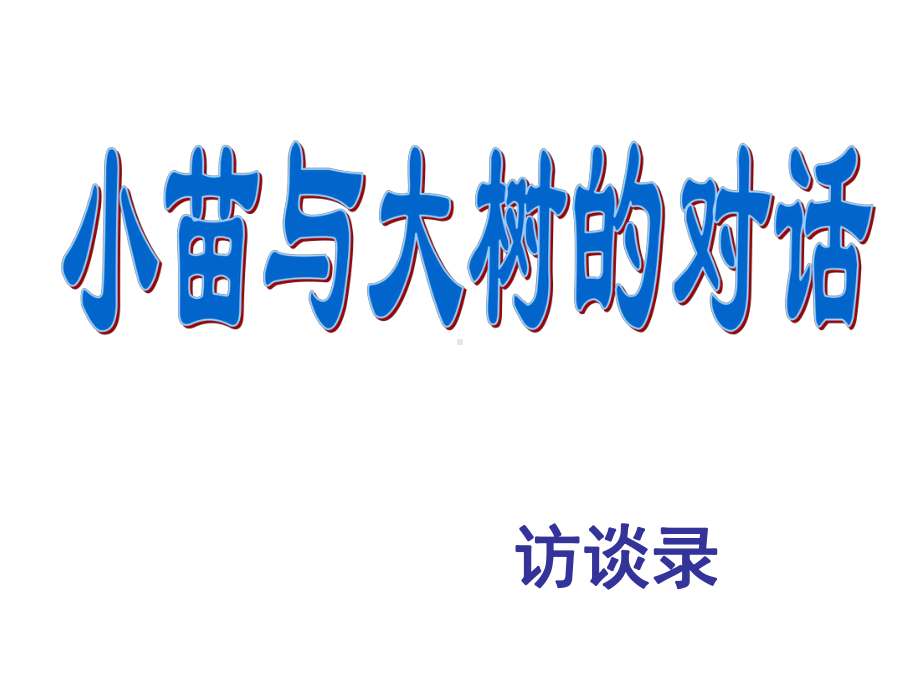 人教版五年级语文上册《小苗与大树的对话》PPT课件.ppt_第2页