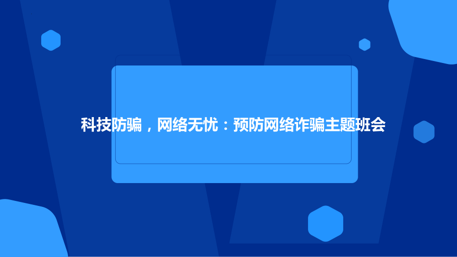 科技防骗网络无忧：预防网络诈骗 ppt课件-2023春高中主题班会 .pptx_第1页