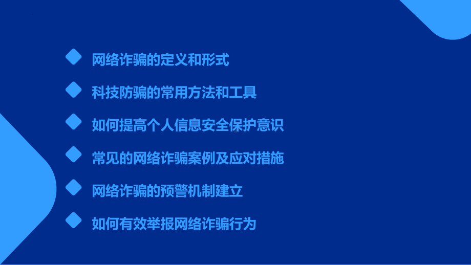 科技防骗网络无忧：预防网络诈骗 ppt课件-2023春高中主题班会 .pptx_第2页