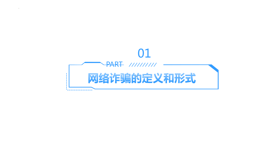 科技防骗网络无忧：预防网络诈骗 ppt课件-2023春高中主题班会 .pptx_第3页