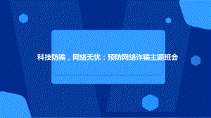 科技防骗网络无忧：预防网络诈骗 ppt课件-2023春高中主题班会 .pptx