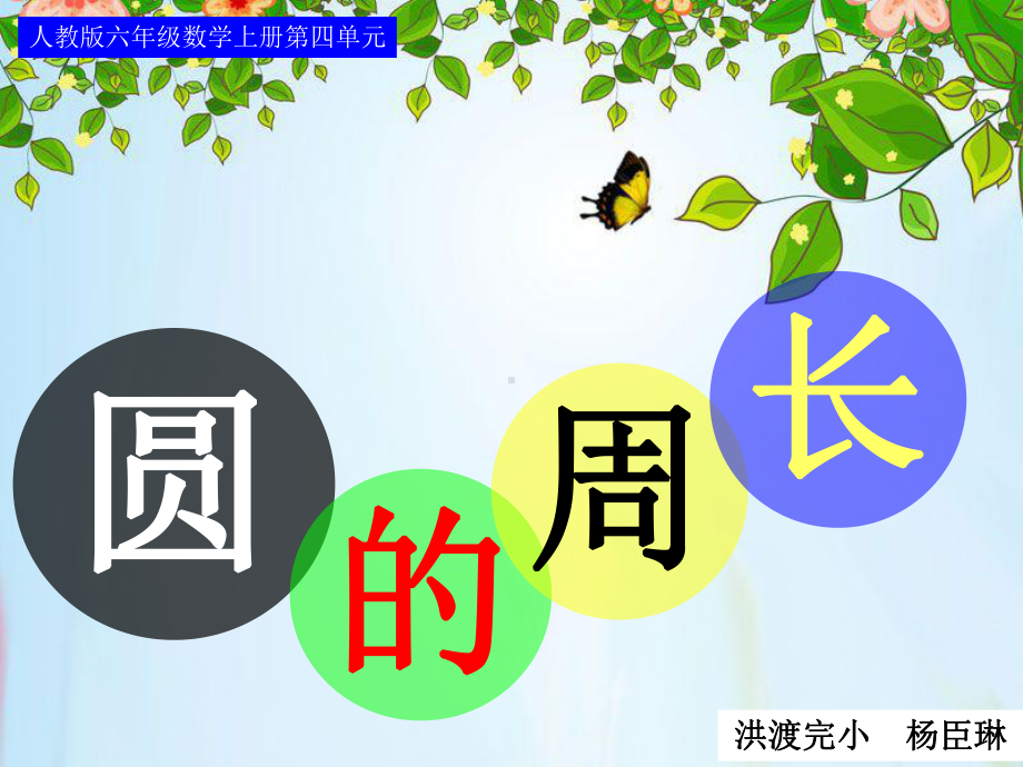 圆的周长--杨臣琳.ppt_第3页