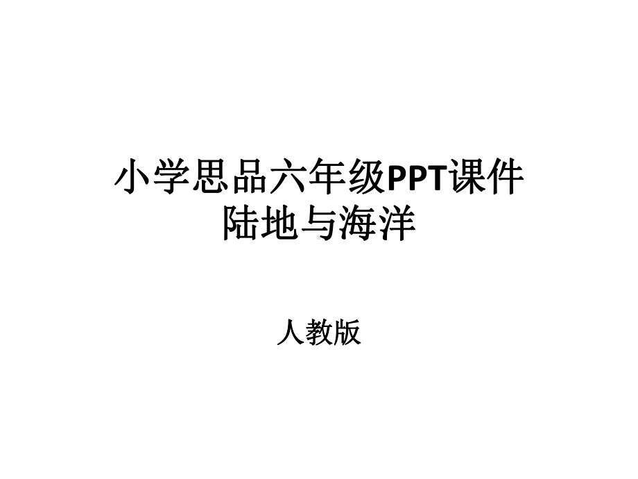 小学语文六年级PPT.pptx_第1页