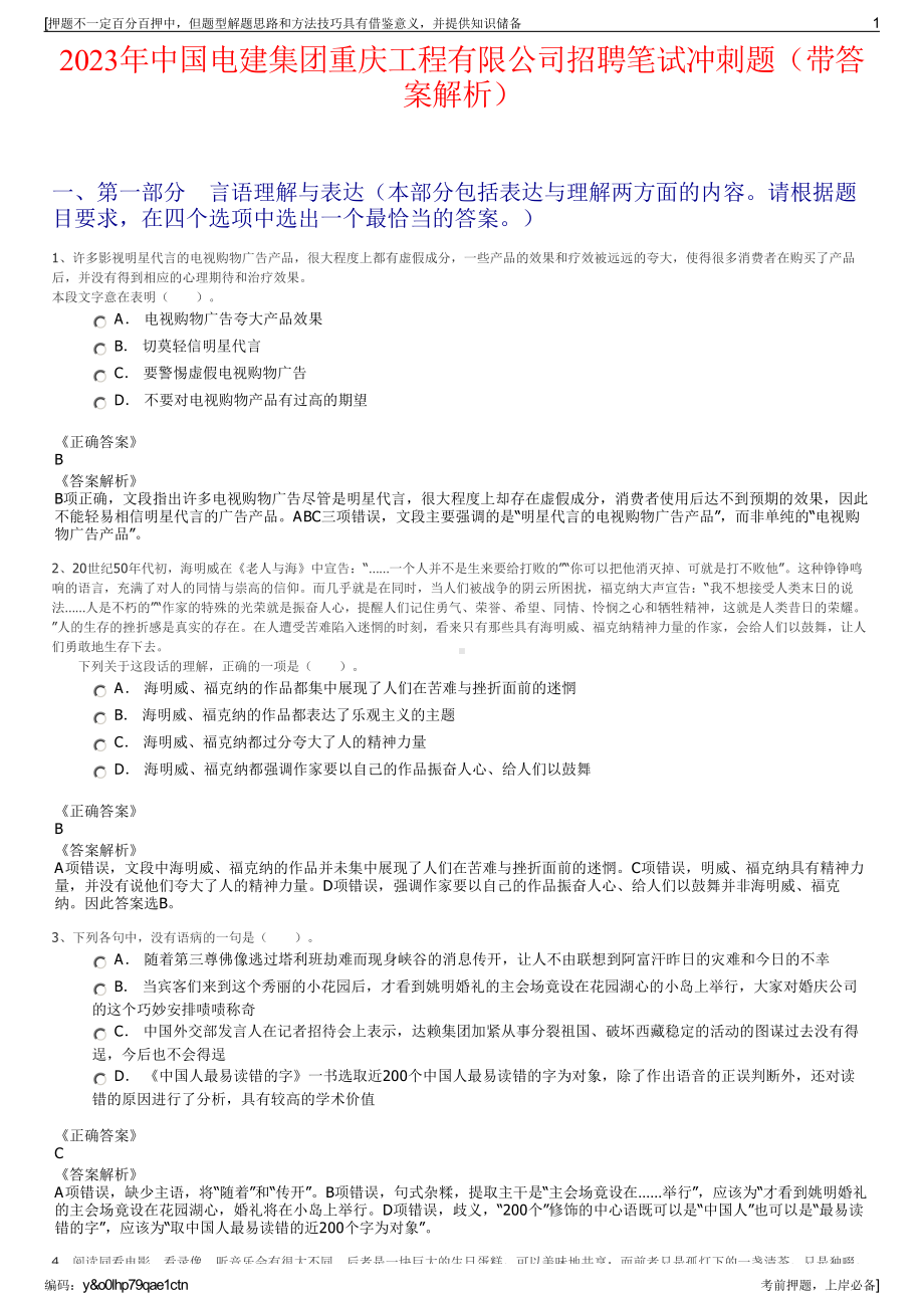 2023年中国电建集团重庆工程有限公司招聘笔试冲刺题（带答案解析）.pdf_第1页