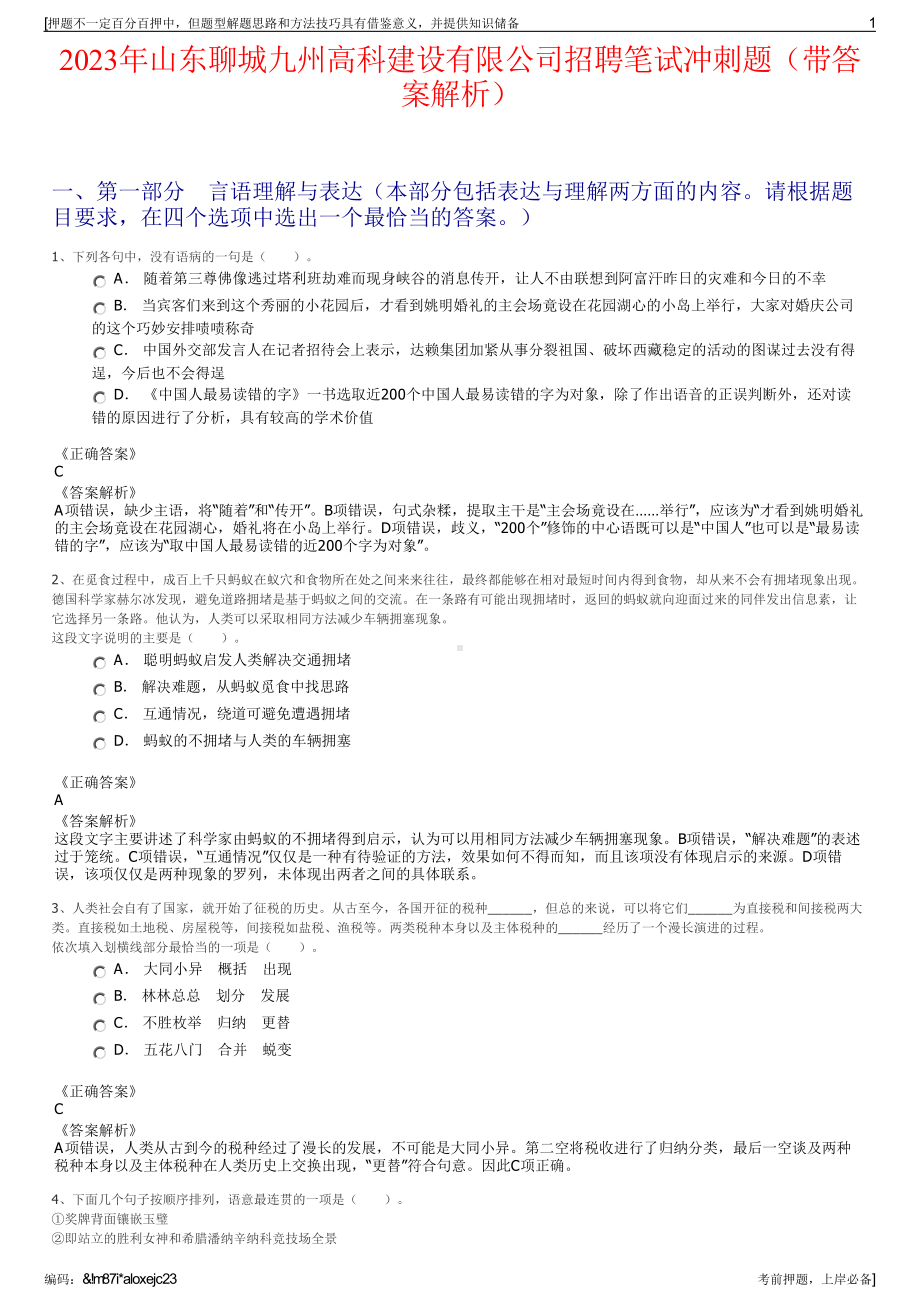 2023年山东聊城九州高科建设有限公司招聘笔试冲刺题（带答案解析）.pdf_第1页