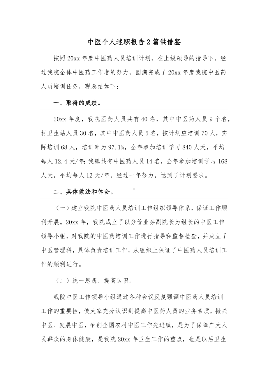 中医个人述职报告2篇供借鉴.docx_第1页