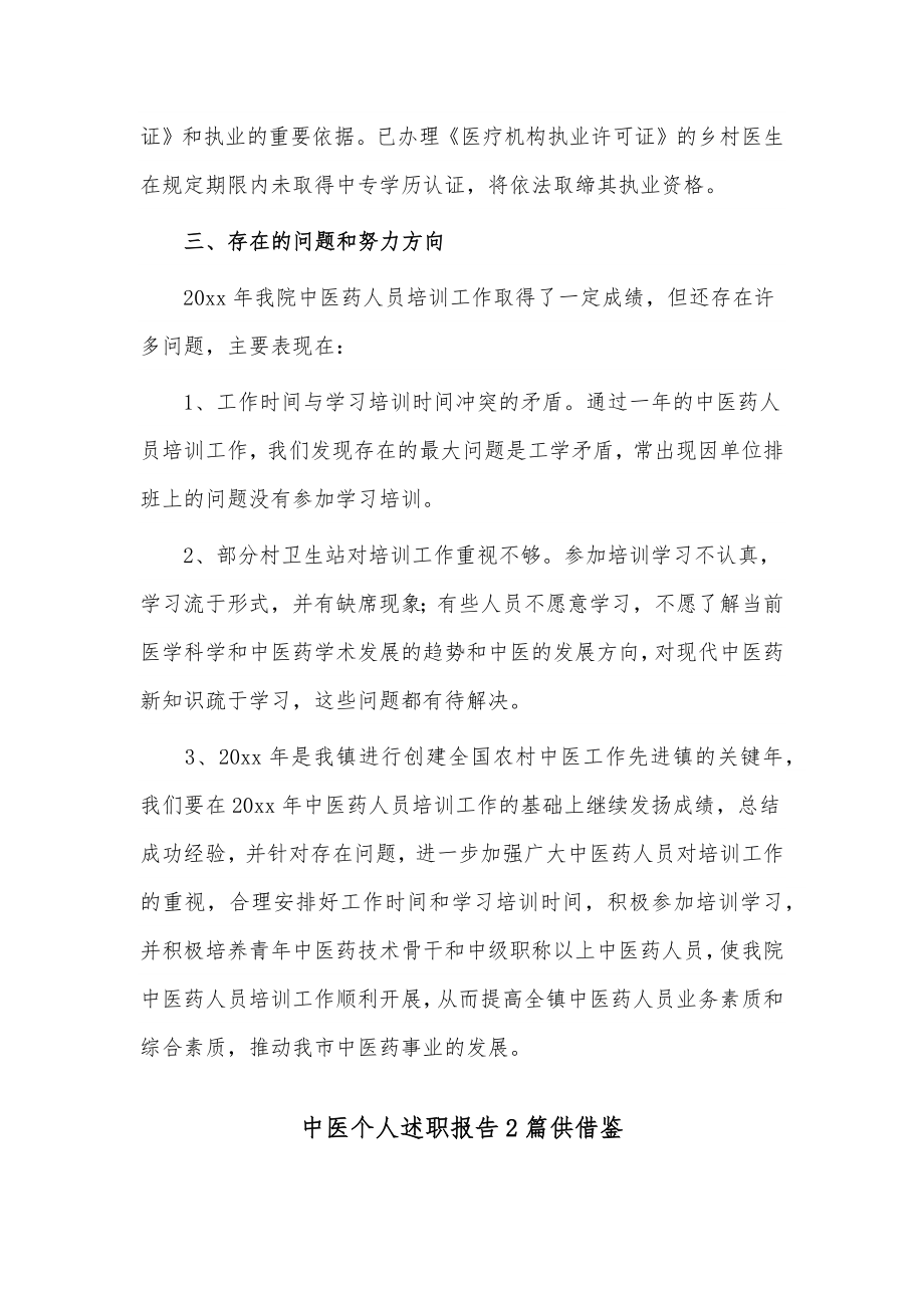 中医个人述职报告2篇供借鉴.docx_第3页