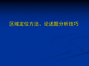 区域定位和答题技巧.ppt