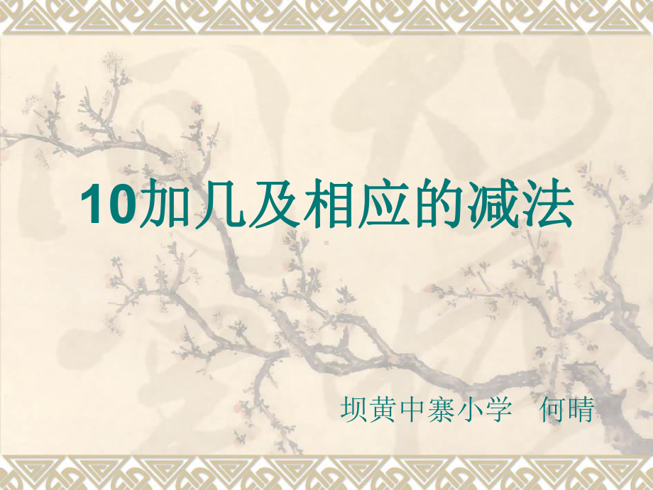 人教版小学数学一年级上册第六单元《11-20各数的认识》第三课时课件.ppt_第1页