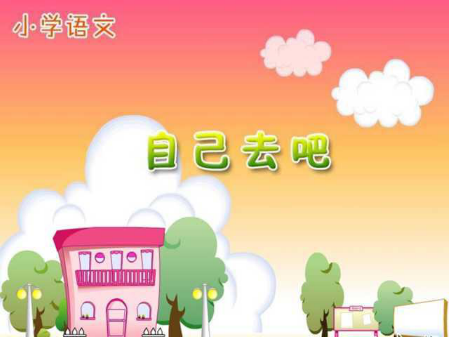 人教版小学语文一年级上册《自己去吧》PPT.ppt_第1页