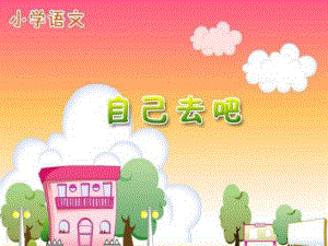 人教版小学语文一年级上册《自己去吧》PPT.ppt