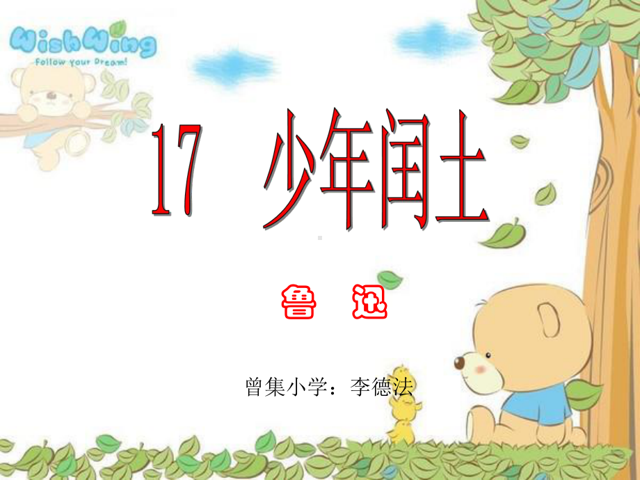 少年闰土（新）.ppt_第1页