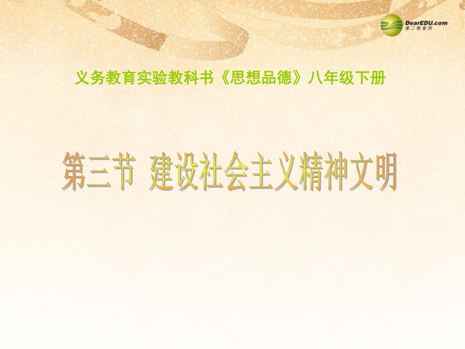 九年级政治全册第三单元第八课第一框建设社会主义精神文明课件新人教版.ppt_第1页