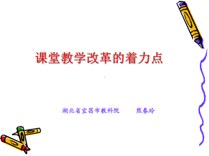 课堂教学的着力点.ppt