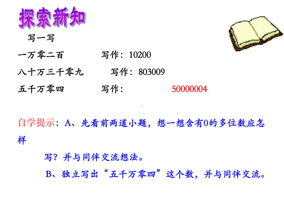 四年级数学上册多位数的写法及大小比较.ppt_第3页