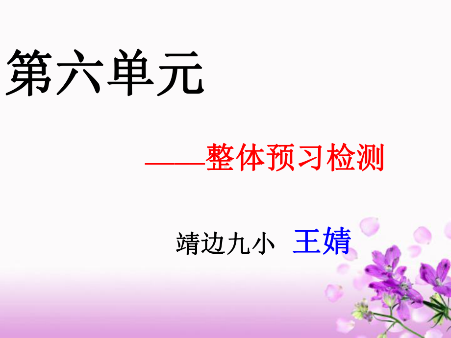 王婧单元主题教学(2).ppt_第1页