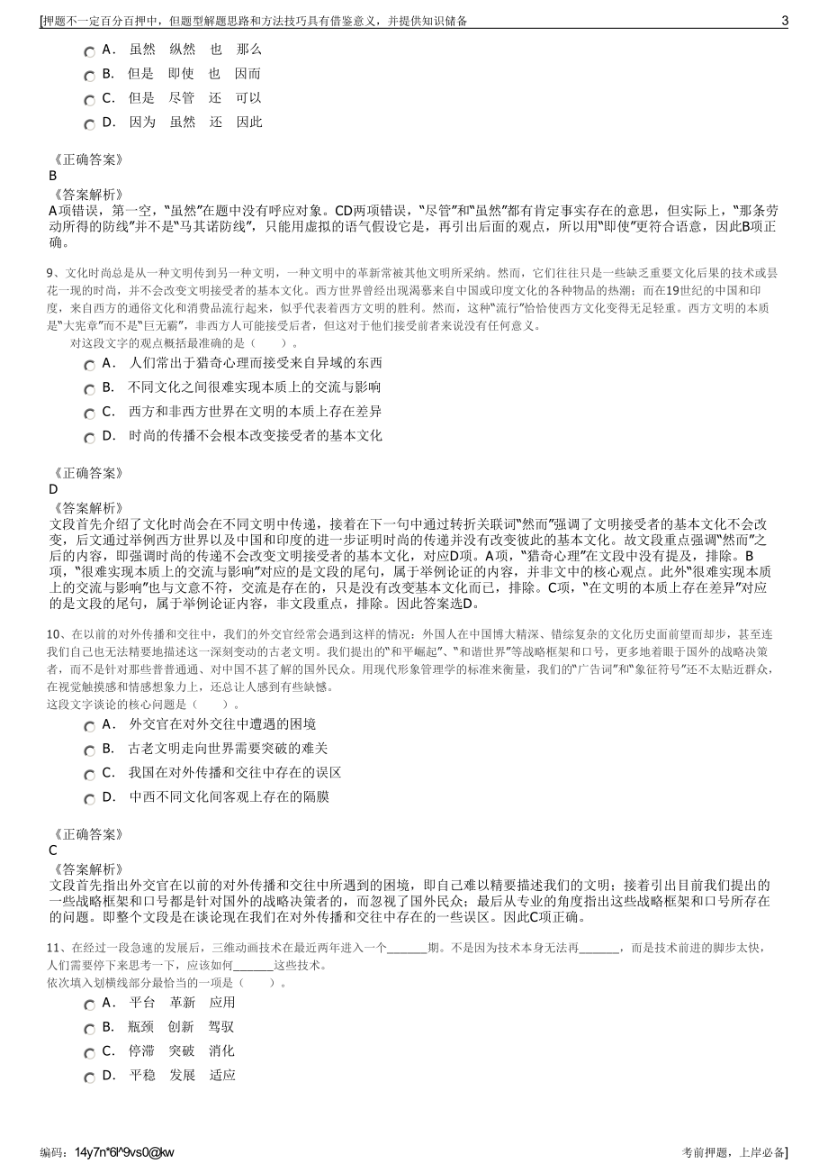 2023年浙江衢州国有资产经营有限公司招聘笔试冲刺题（带答案解析）.pdf_第3页