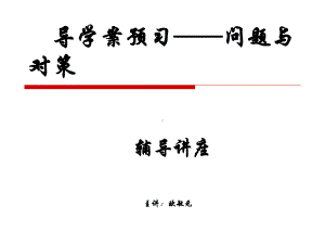 语文高效课堂预习问题与对策PPT.ppt