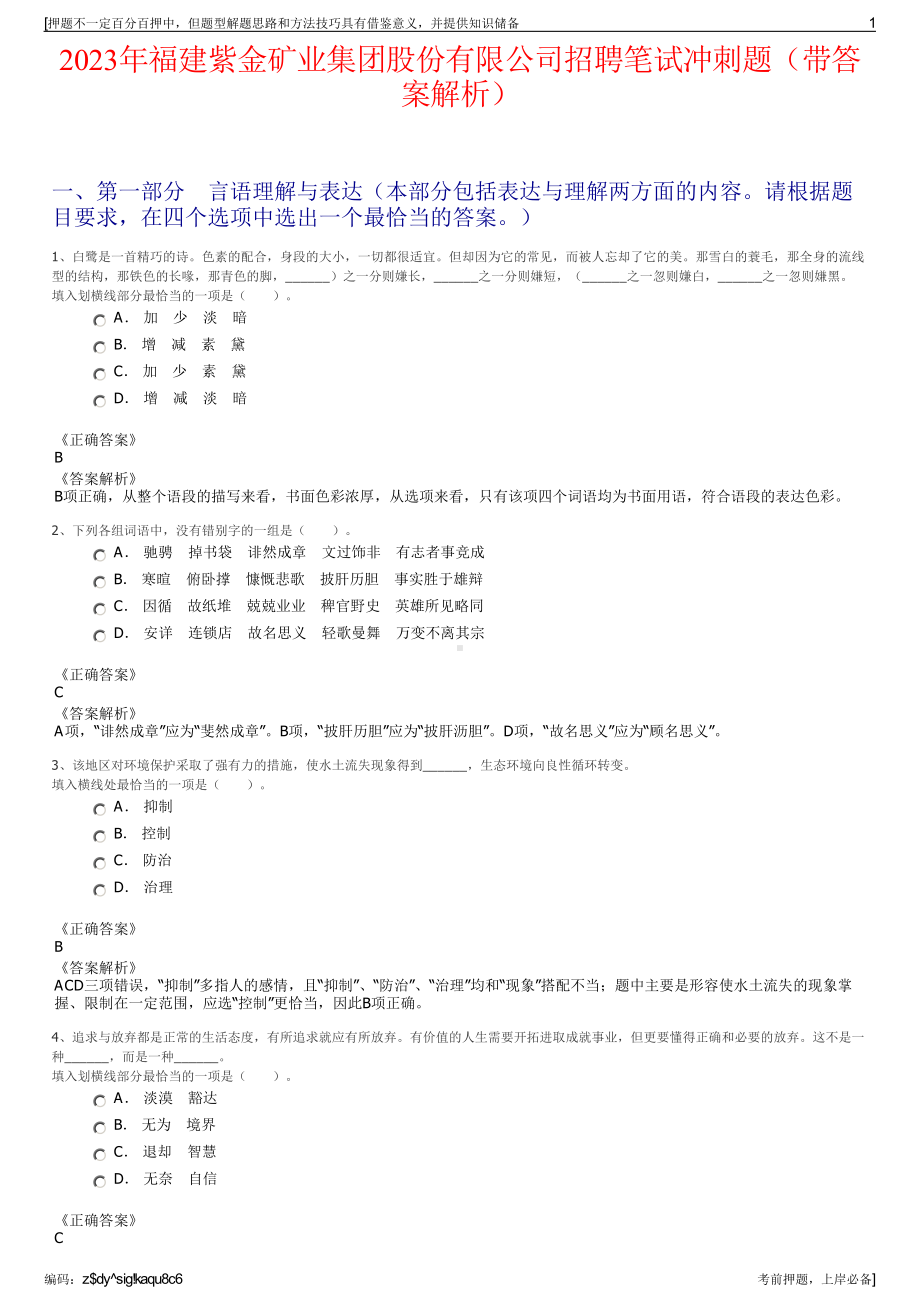 2023年福建紫金矿业集团股份有限公司招聘笔试冲刺题（带答案解析）.pdf_第1页