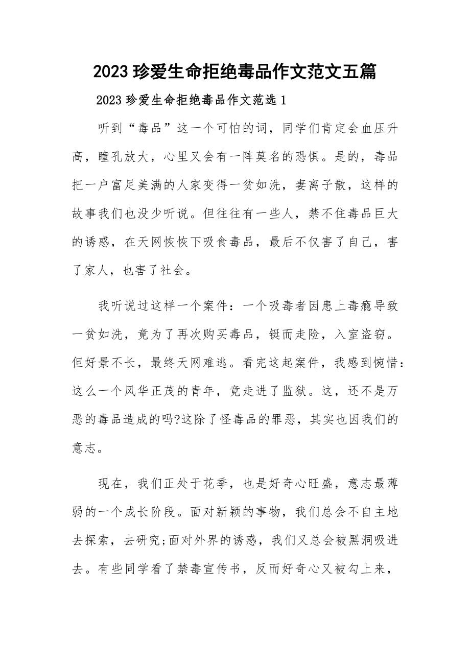 2023珍爱生命拒绝毒品作文范文五篇.docx_第1页