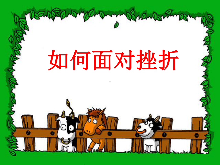 如何面对挫折课件（心理健康教育课件）.ppt_第2页