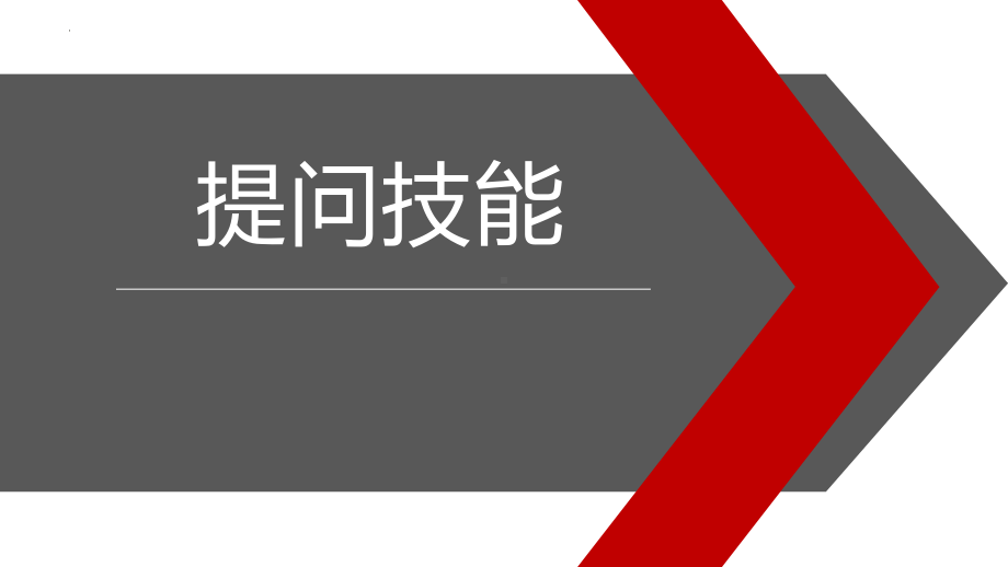 2023春高中名师工作室教研交流之提问技能的培养 ppt课件.pptx_第1页