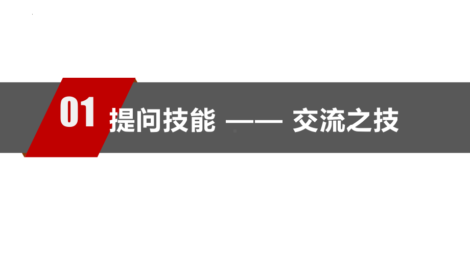 2023春高中名师工作室教研交流之提问技能的培养 ppt课件.pptx_第2页