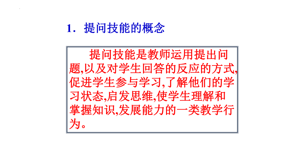 2023春高中名师工作室教研交流之提问技能的培养 ppt课件.pptx_第3页