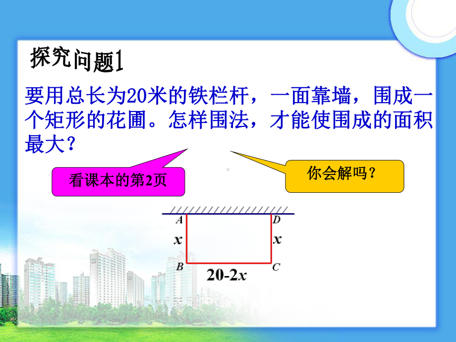 人教版九年级数学下册第26章《二次函数》-二次函数的应用课件（10张）.ppt_第3页