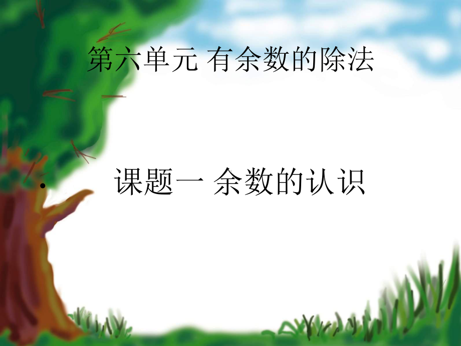 课题一余数的认识.ppt_第1页