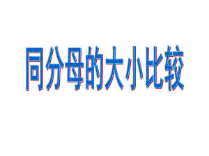 同分母的大小比较.ppt