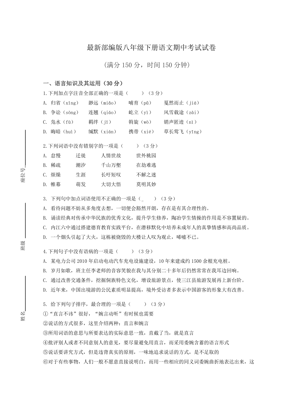 最新部编版八年级下册语文期中考试试卷（含答案）.docx_第1页