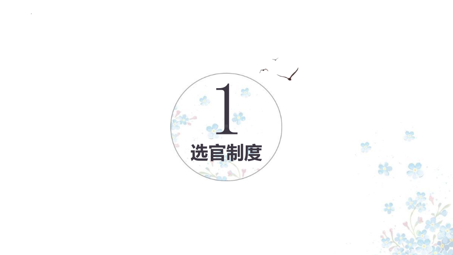 第7课 隋唐制度的变化与创新 ppt课件(8)-（部）统编版《高中历史》必修中外历史纲要上册.pptx_第3页